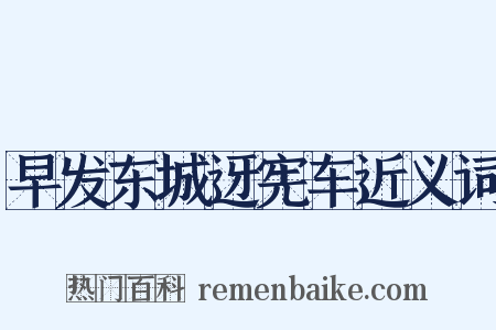 早发东城迓宪车近义词是什么意思的图片
